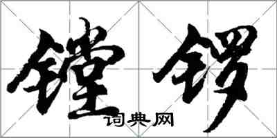 胡問遂鏜鑼行書怎么寫