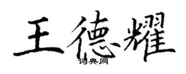 丁謙王德耀楷書個性簽名怎么寫