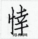 白克儉寫的硬筆楷書悻