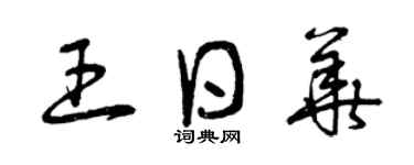 曾慶福王日華草書個性簽名怎么寫