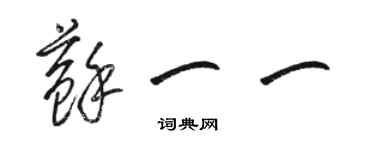 駱恆光蘇一一草書個性簽名怎么寫