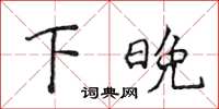 侯登峰下晚楷書怎么寫