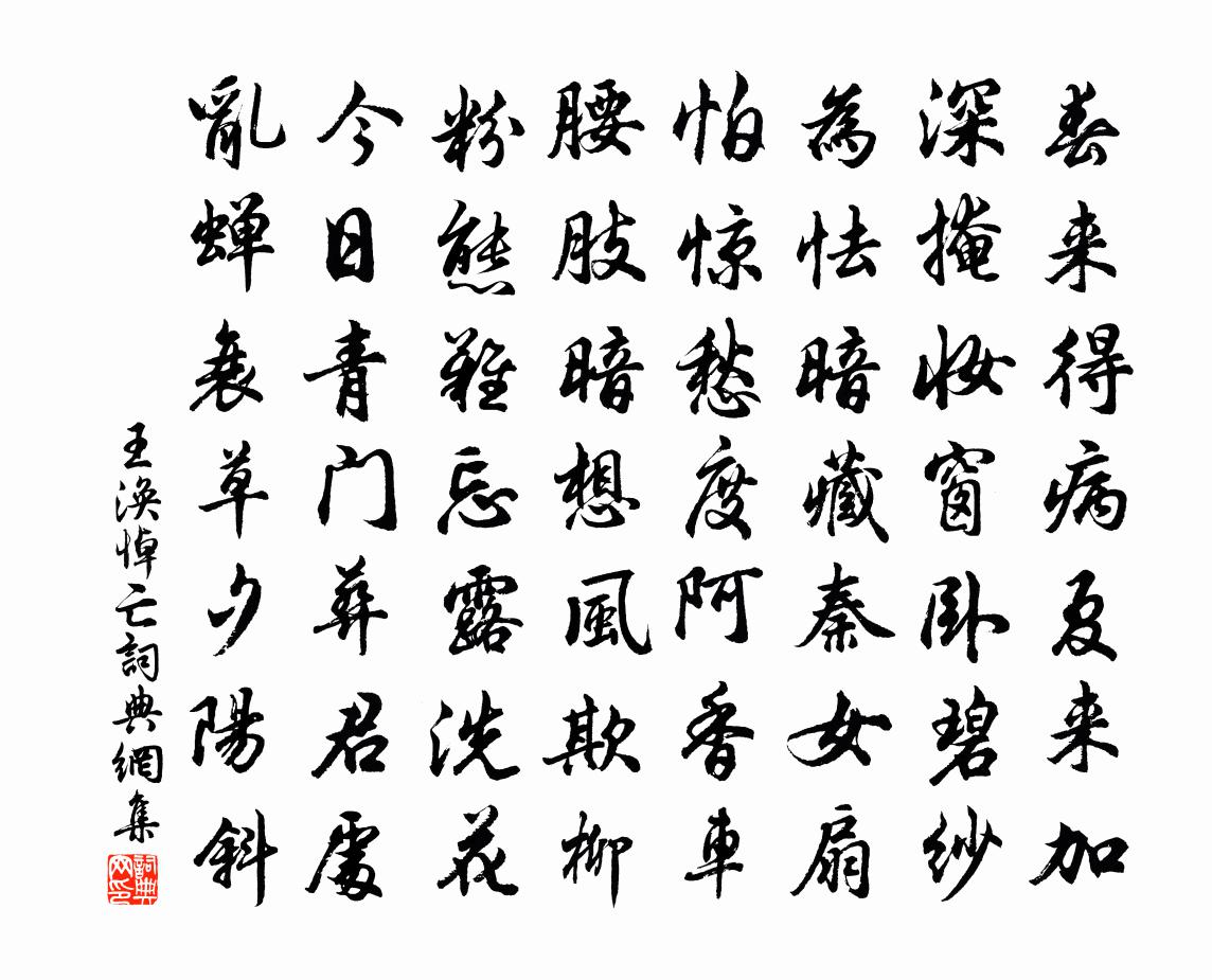 王渙悼亡書法作品欣賞