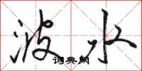 駱恆光波水行書怎么寫