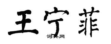 翁闓運王寧菲楷書個性簽名怎么寫