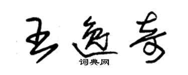 朱錫榮王逸奇草書個性簽名怎么寫