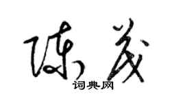 梁錦英陳茂草書個性簽名怎么寫