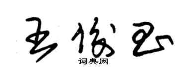 朱錫榮王俊昌草書個性簽名怎么寫