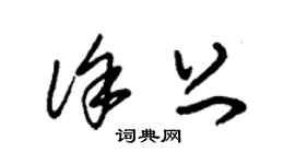 朱錫榮徐上草書個性簽名怎么寫