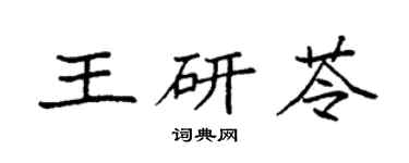 袁強王研苓楷書個性簽名怎么寫