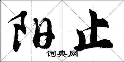 胡問遂陽止行書怎么寫