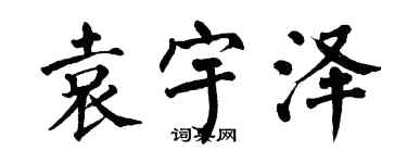 翁闓運袁宇澤楷書個性簽名怎么寫