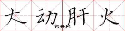 黃華生大動肝火楷書怎么寫