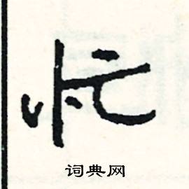 宓組詞_宓字怎么組詞_宓組詞有哪些_帶宓字的詞語