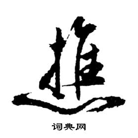 祝枝山前赤壁賦中樵的寫法