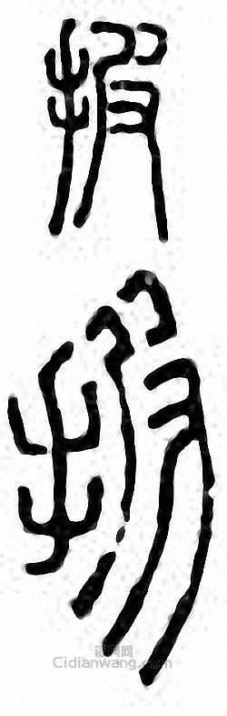 “披”篆刻印章