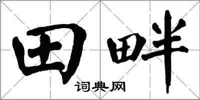 翁闓運田畔楷書怎么寫
