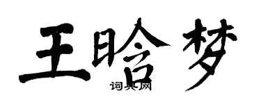 翁闓運王晗夢楷書個性簽名怎么寫