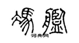 陳聲遠馮艦篆書個性簽名怎么寫