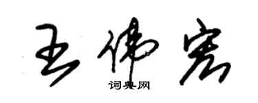 朱錫榮王偉宏草書個性簽名怎么寫