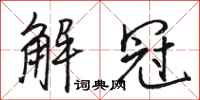 駱恆光解冠行書怎么寫