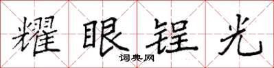 袁強耀眼鋥光楷書怎么寫