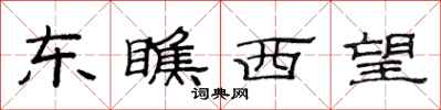 范連陞東瞧西望隸書怎么寫