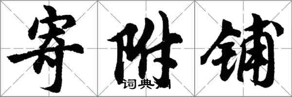 胡問遂寄附鋪行書怎么寫