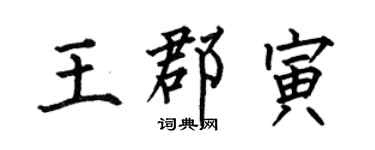 何伯昌王郡寅楷書個性簽名怎么寫