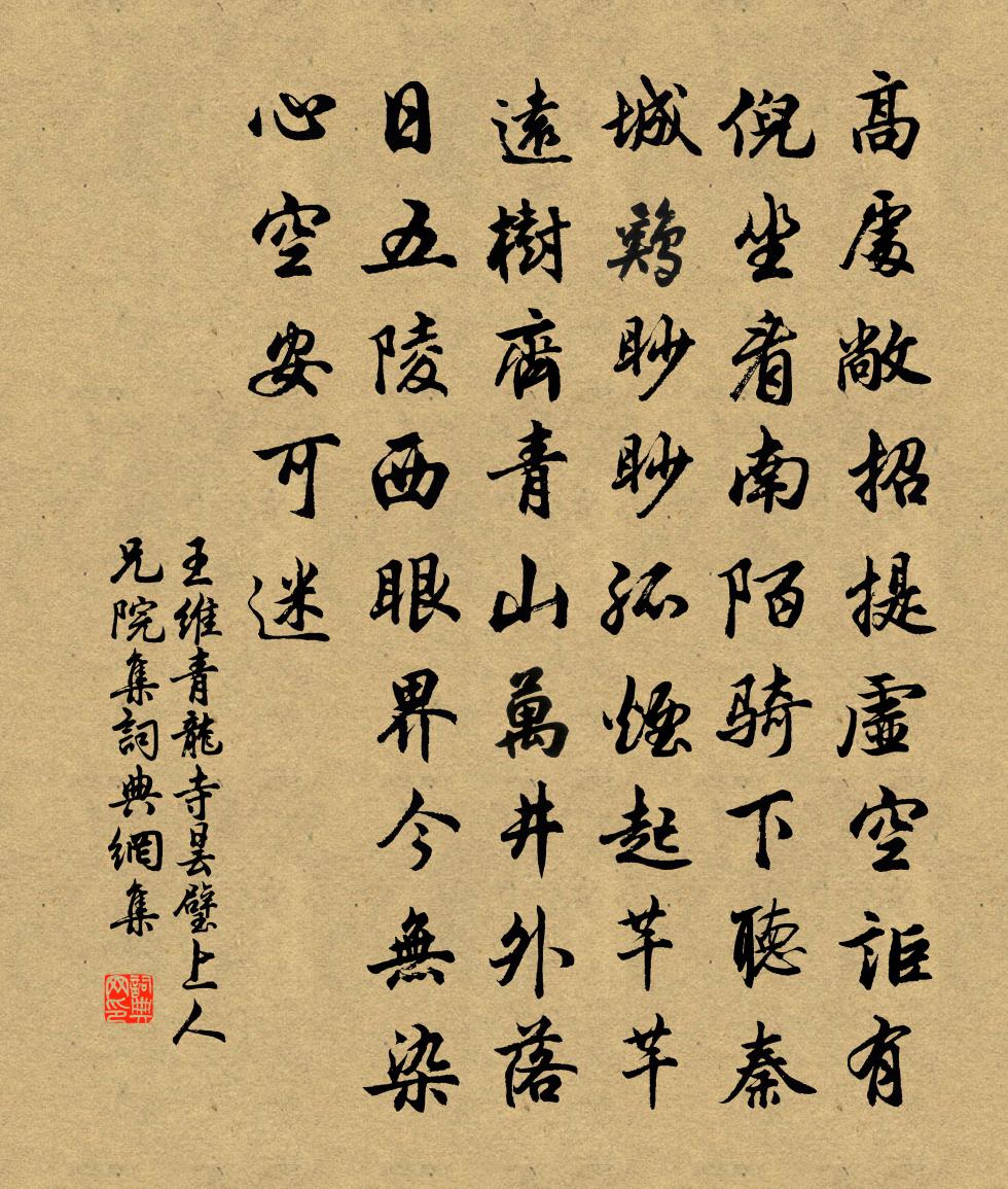 王維青龍寺曇璧上人兄院集書法作品欣賞