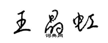 梁錦英王晶虹草書個性簽名怎么寫