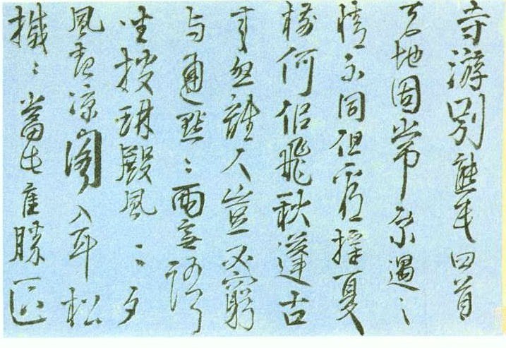李夢陽《行書自書詩卷》