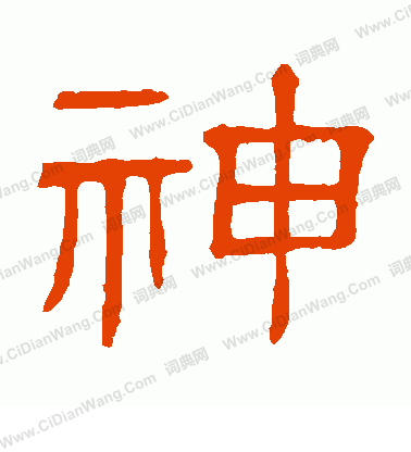 隸辨寫的神