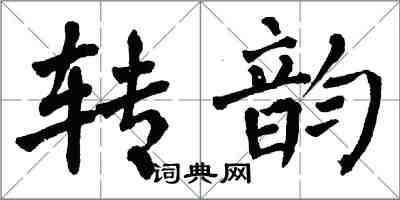 翁闓運轉韻楷書怎么寫