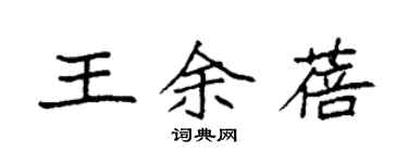 袁強王余蓓楷書個性簽名怎么寫