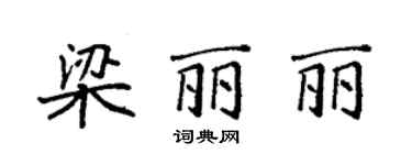袁強梁麗麗楷書個性簽名怎么寫