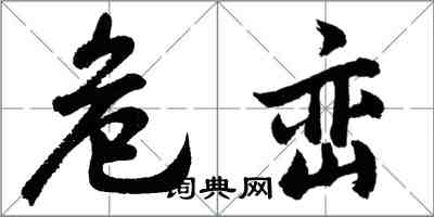 胡問遂危巒行書怎么寫