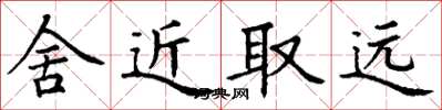 丁謙舍近取遠楷書怎么寫