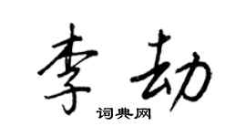 王正良李劫行書個性簽名怎么寫