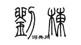 陳墨劉棟篆書個性簽名怎么寫