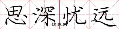 龐中華思深憂遠楷書怎么寫