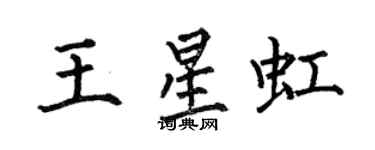 何伯昌王星虹楷書個性簽名怎么寫