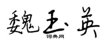 曾慶福魏玉英行書個性簽名怎么寫