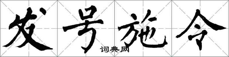 翁闓運發號施令楷書怎么寫