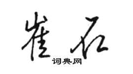 駱恆光崔石行書個性簽名怎么寫