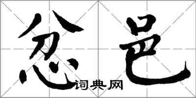 翁闓運忿邑楷書怎么寫