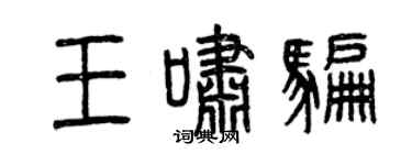曾慶福王嘯騙篆書個性簽名怎么寫