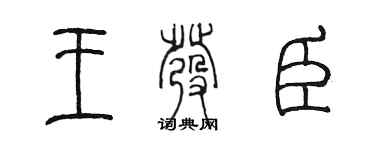 陳墨王發臣篆書個性簽名怎么寫