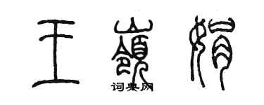 陳墨王嶺娟篆書個性簽名怎么寫