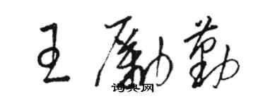 駱恆光王勵勤草書個性簽名怎么寫